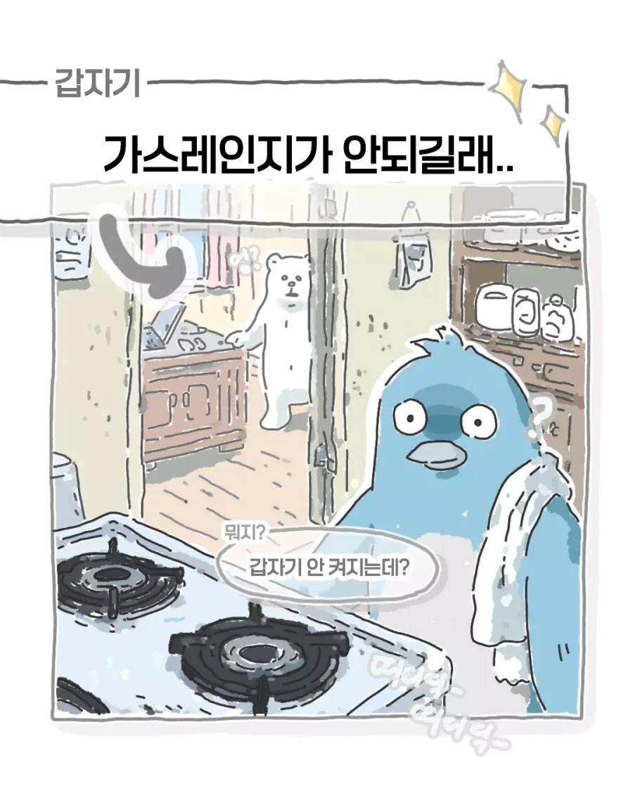 갑자기 가스레인지가 안 되는 만화.manwha