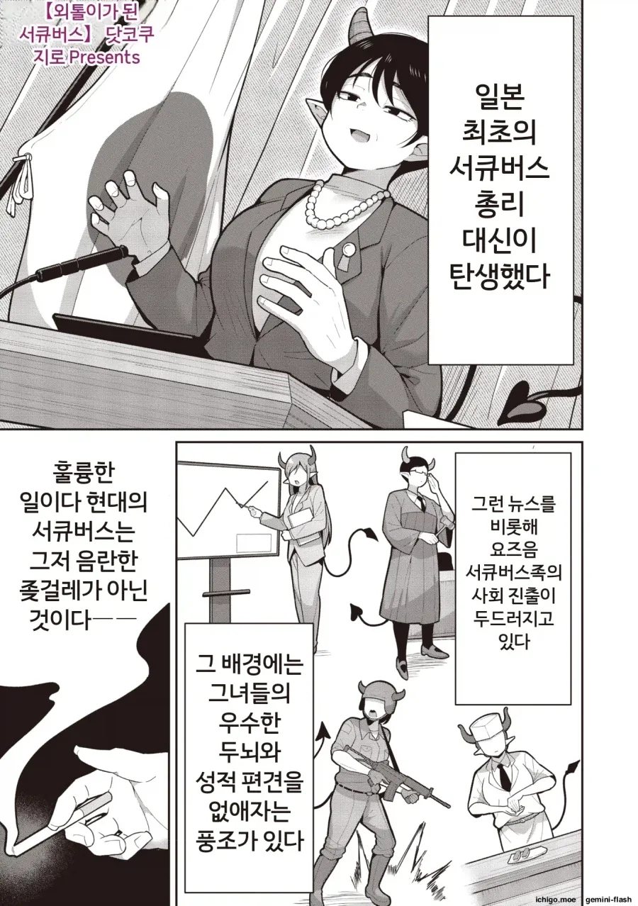 현대 서큐버스가 사회적 엘리트인 세계관 만화
