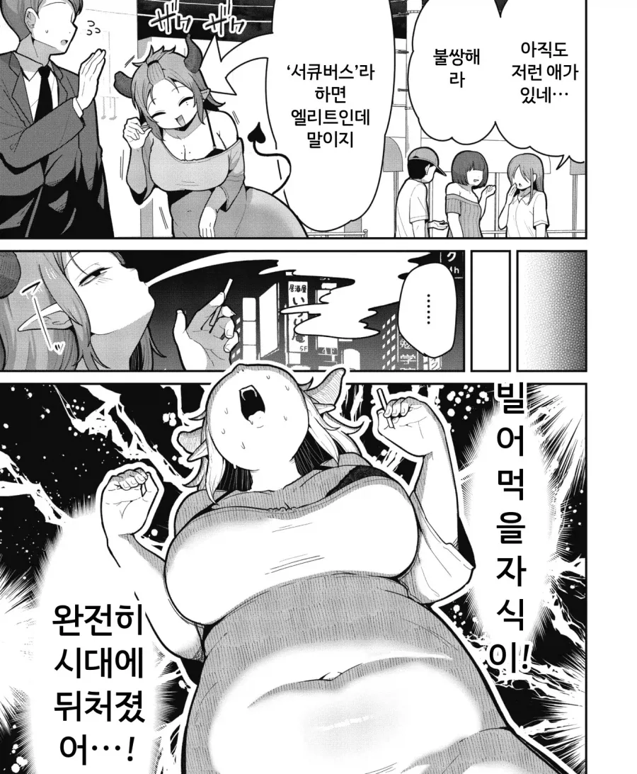 현대 서큐버스가 사회적 엘리트인 세계관 만화 - 이미지 3