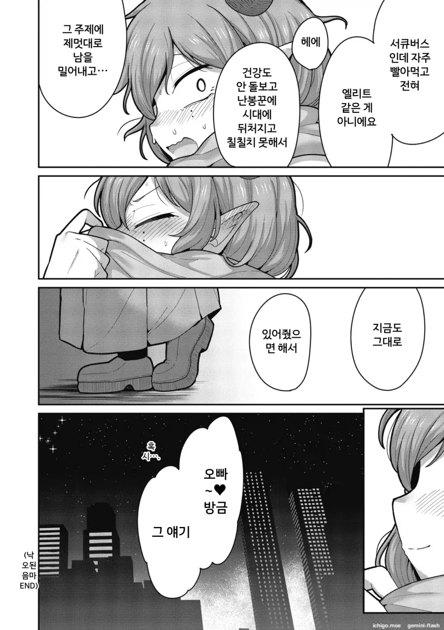 현대 서큐버스가 사회적 엘리트인 세계관 만화 - 이미지 21