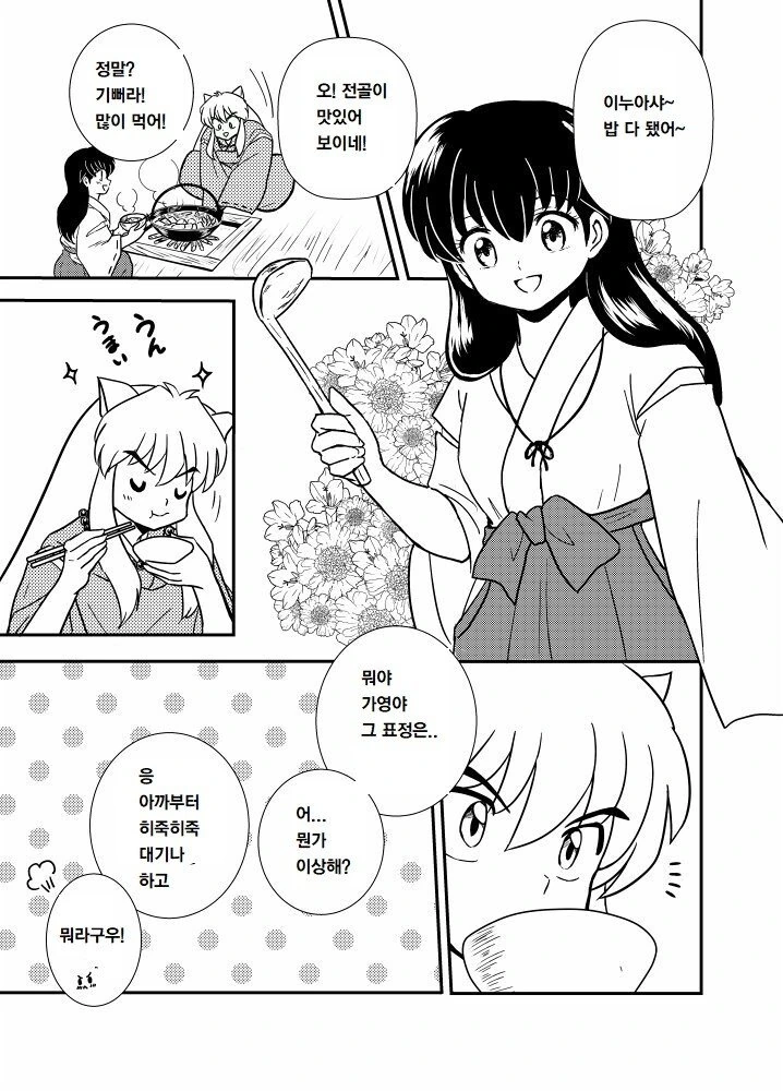 ㅇㅅ마려운 셋쇼마루 만화