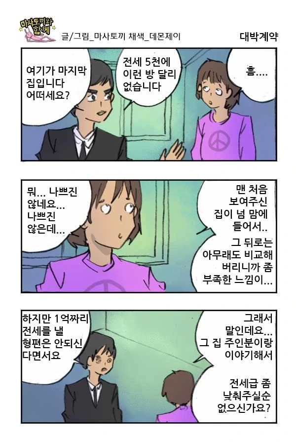 전세집 대박계약 하는.manwha