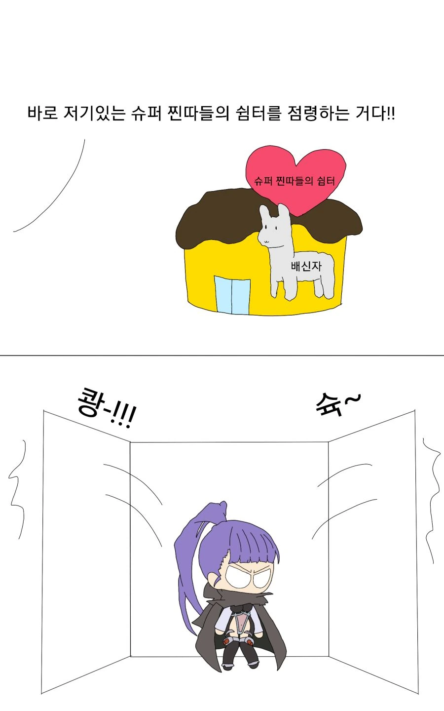 슈퍼 찐따들의 쉼터 가는 만화 - 이미지 2