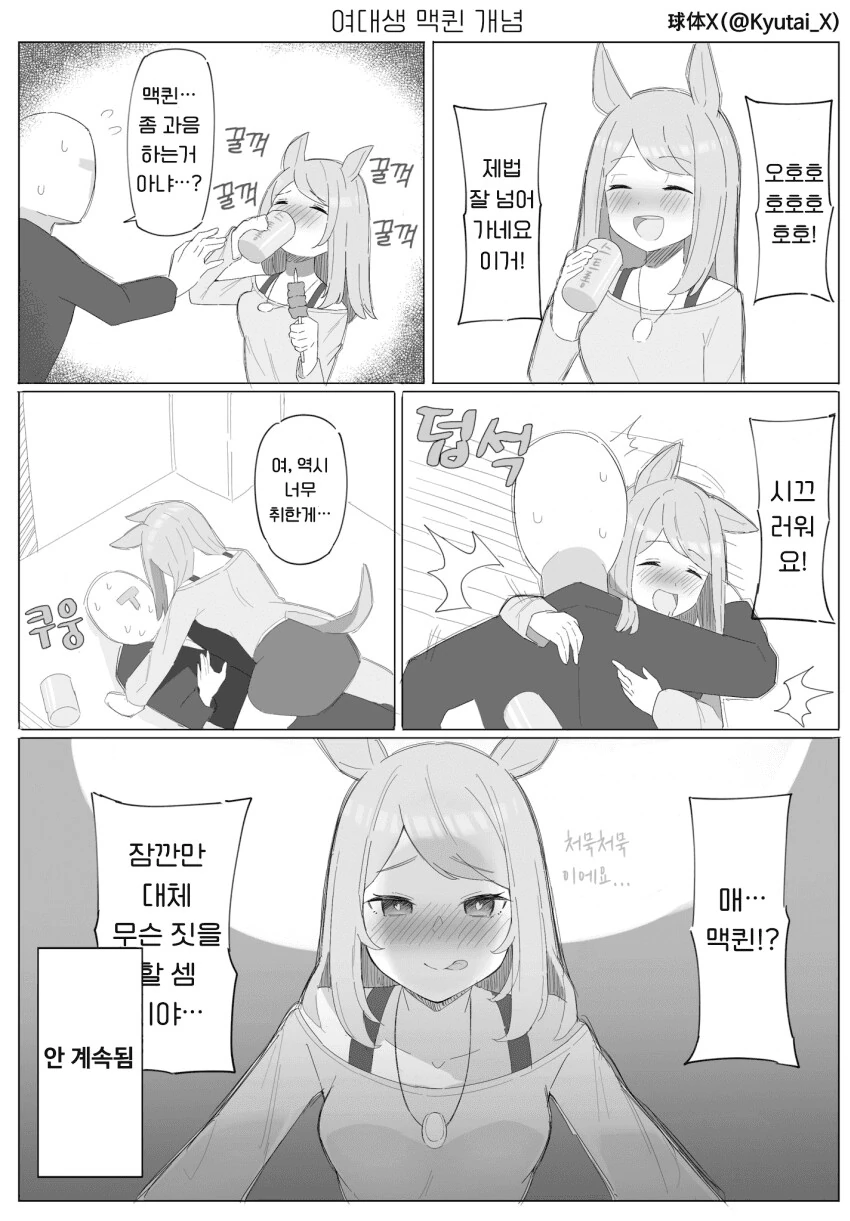 말딸) 여대생 맥퀸