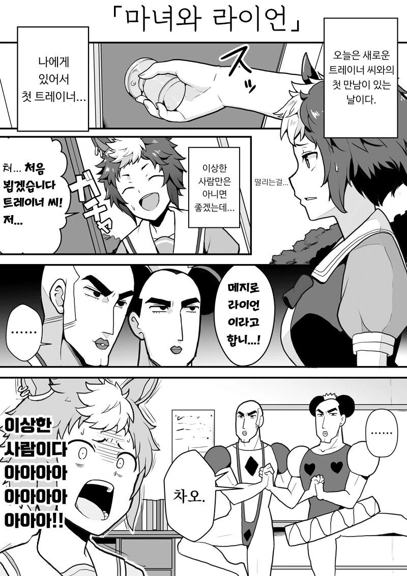 말딸) 마녀 트레이너와 라이언.manhwa