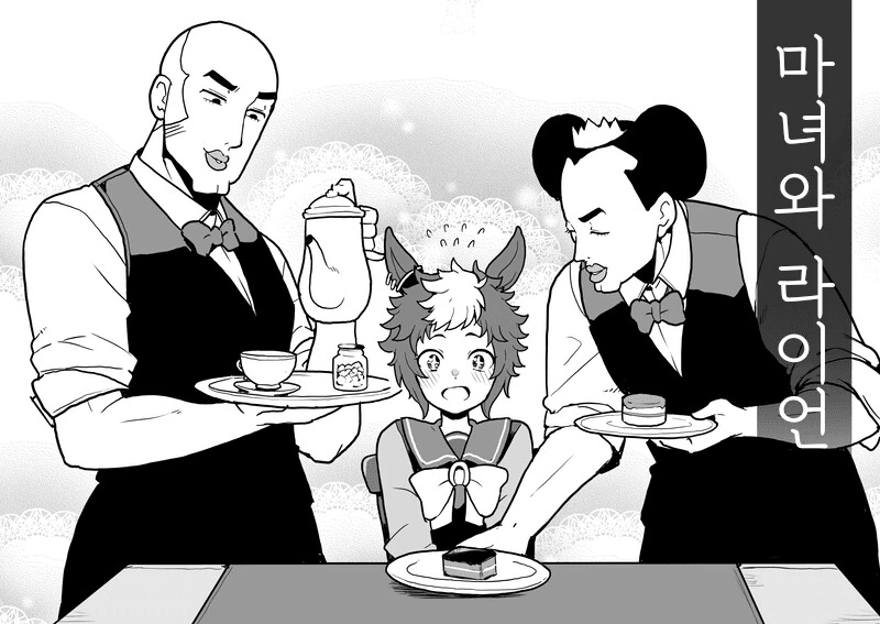 말딸) 마녀 트레이너와 라이언.manhwa - 이미지 7