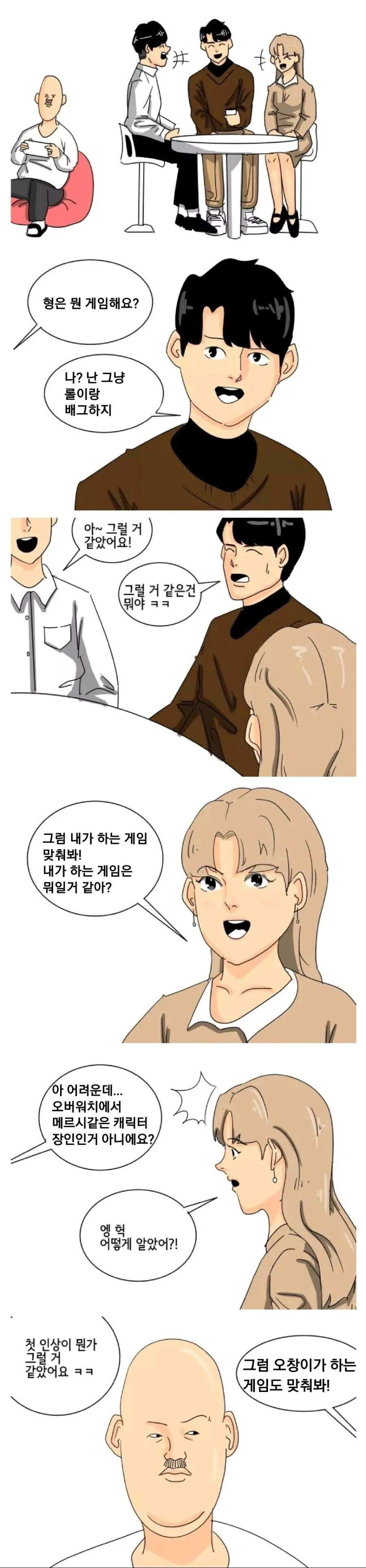 겜덕 정모하는 만화.manhwa