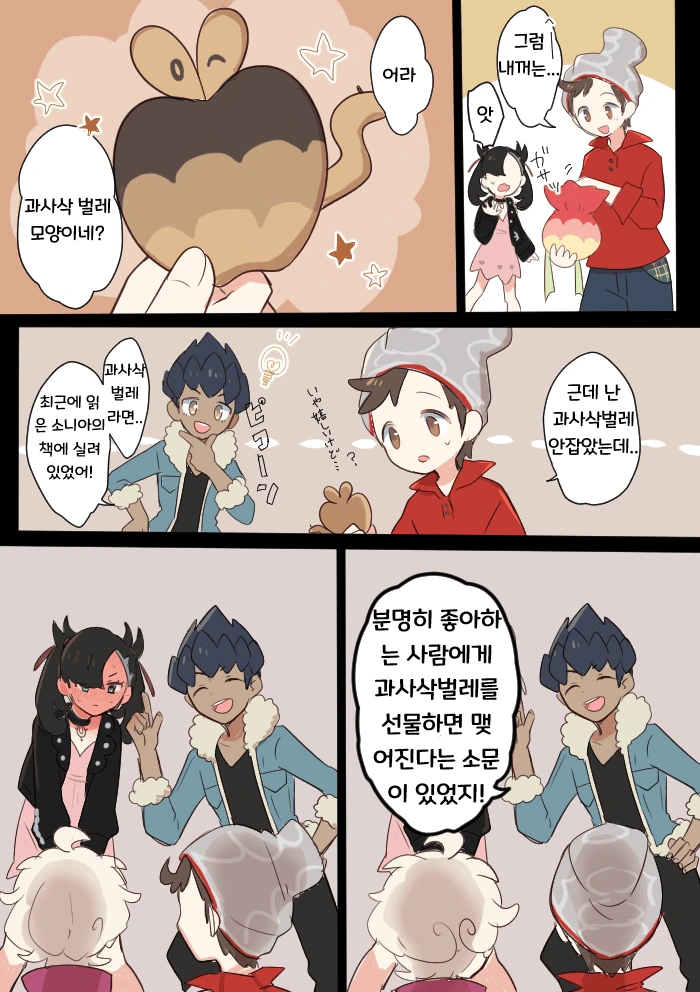(포켓몬) 과사삭 벌레 쿠키.Manhwa - 이미지 2