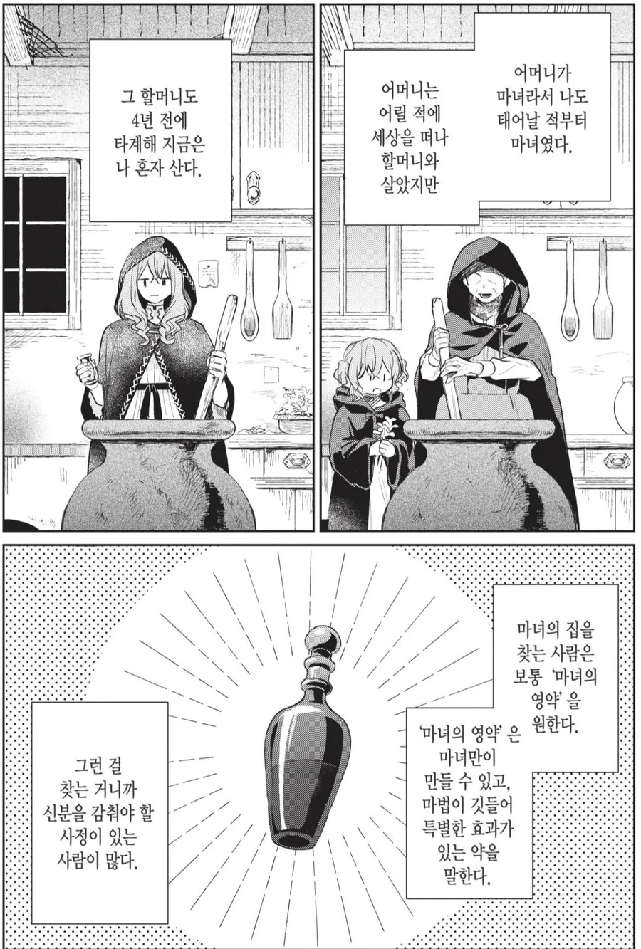 마녀 : 반한 사람이 나보고 미약 만들어달라 찾아왔다 - 이미지 2