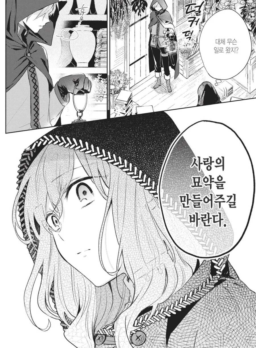 마녀 : 반한 사람이 나보고 미약 만들어달라 찾아왔다 - 이미지 4