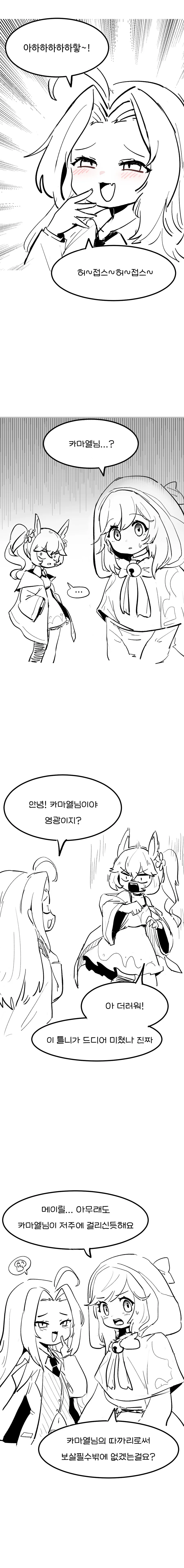 (가테)카마엘이 ㅁㅅㄱㅋ가 되버리는 만화
