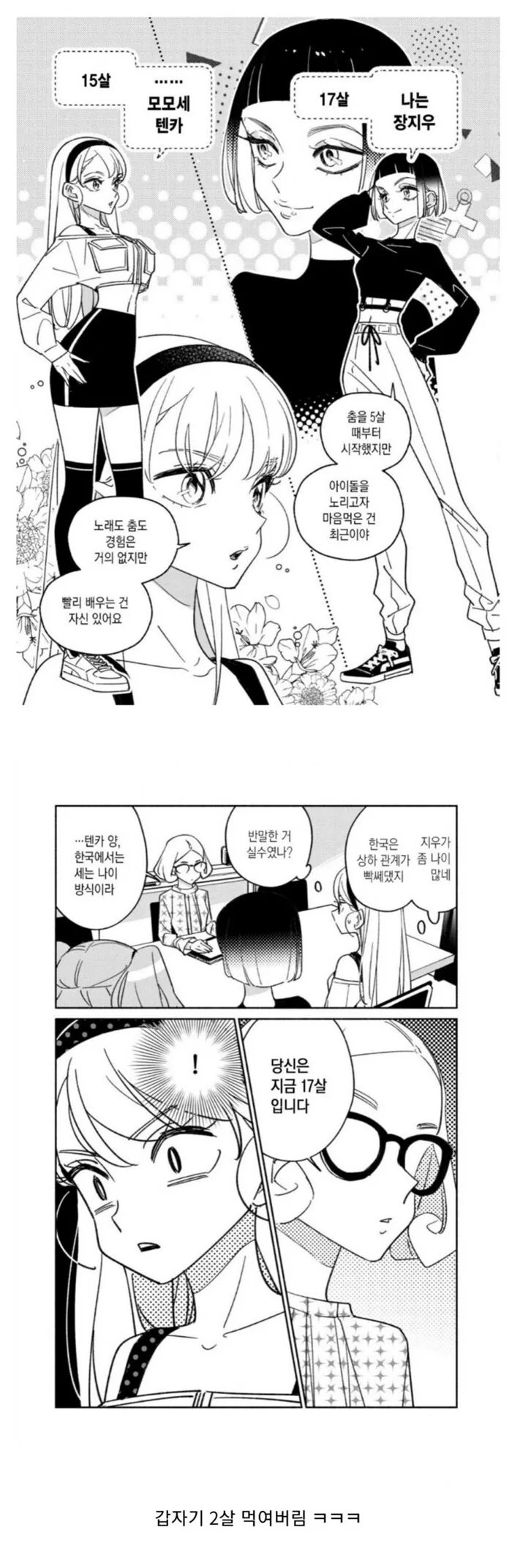 한국식 나이에 당황한 일본 소녀.manga