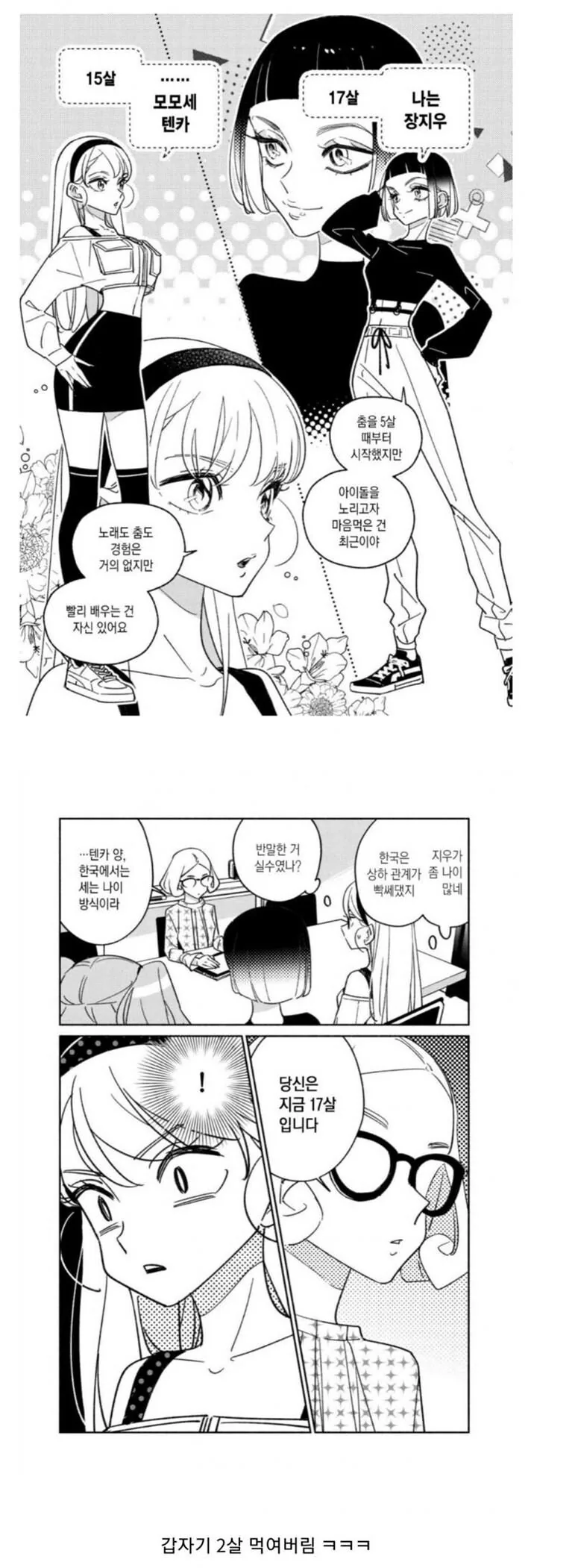 한국식 나이에 충격받은 일본소녀