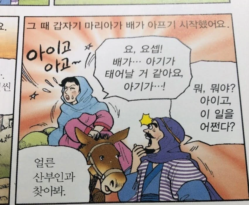 성경 만화의 깨알같은 개그씬.jpg