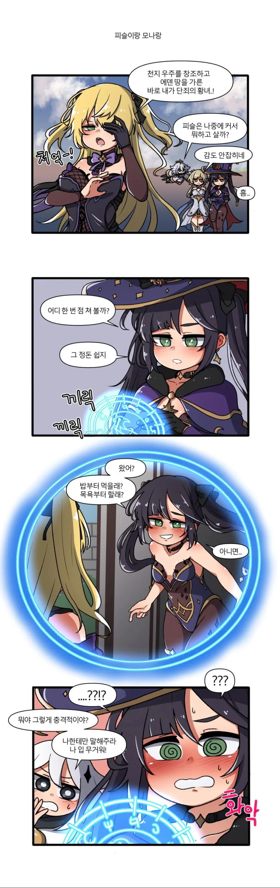 원신) 피슬 미래 보는 모나.manga