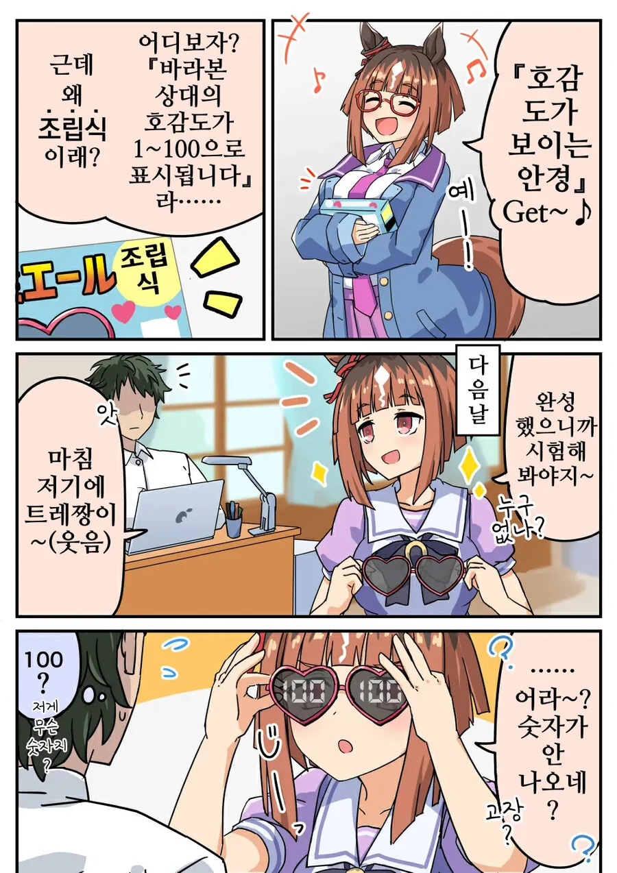 말딸) 트랜센드와 호감도가 보이는 안경.manhwa
