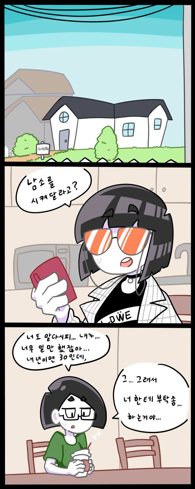 모쏠 언니가 연애하고싶어하는 만화