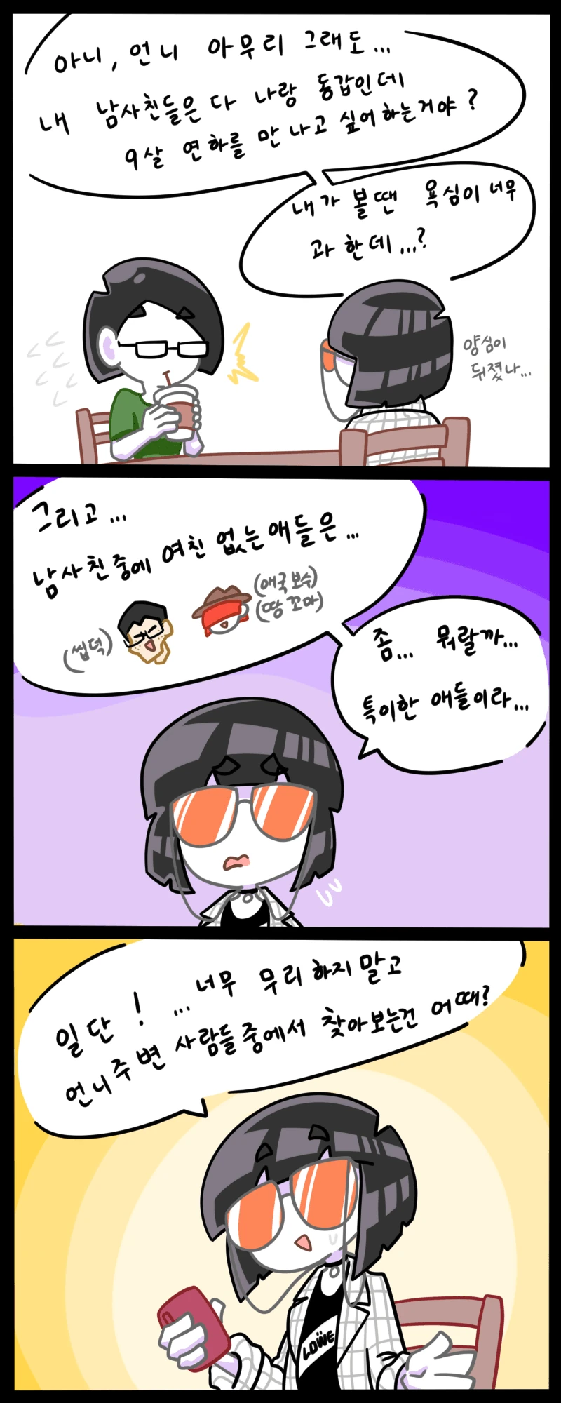 모쏠 언니가 연애하고싶어하는 만화 - 이미지 2