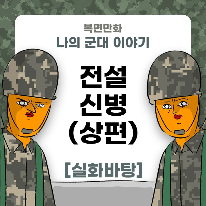 미필은 노하이 ( 전설적인 신병 이야기 ) manhwa