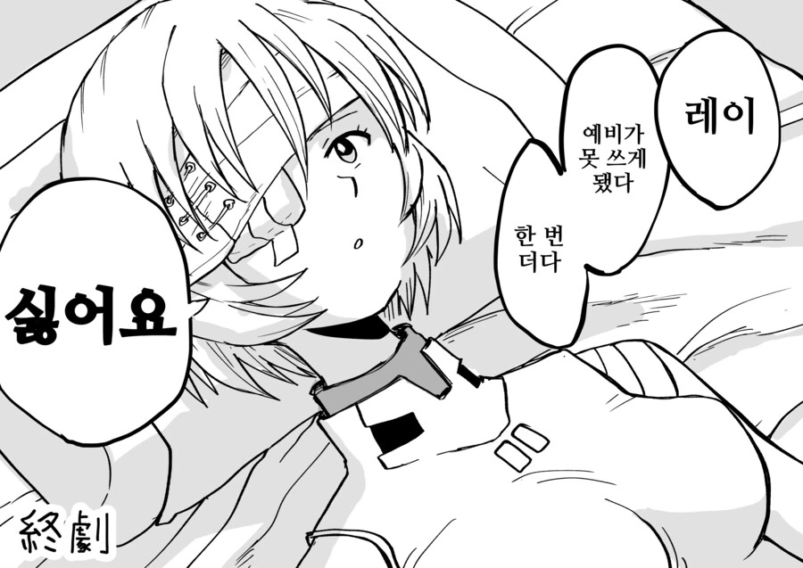 에바, 번역)1화 중간에 완결나 버리는 에반게리온