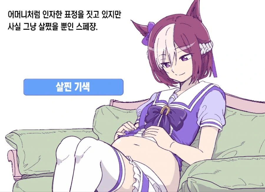 우마무스메) 갑자기 모성애가 생겨버린 스페쨩