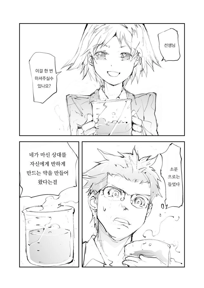 마신 상대를 반하게 만드는 약.manwha