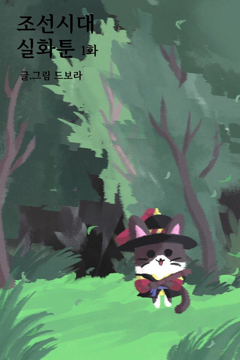 조선시대 외국인 만화.manwha