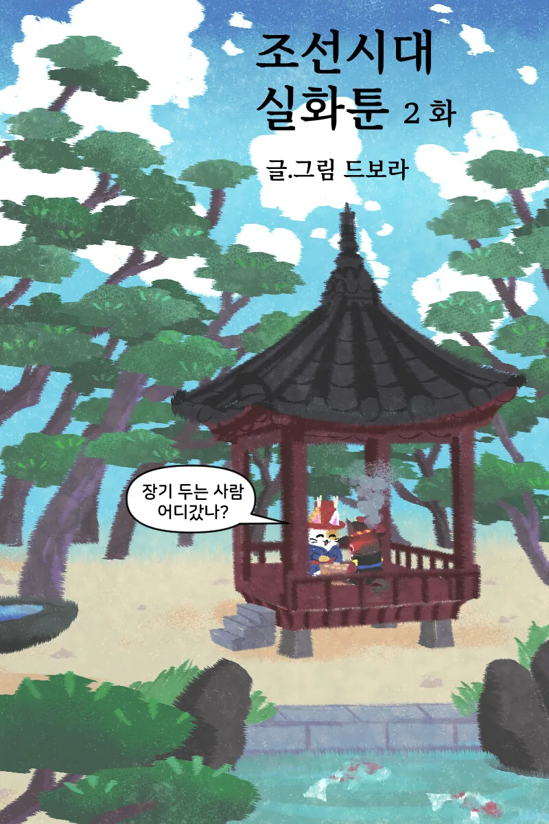 조선시대 외국인 만화.manwha - 이미지 12