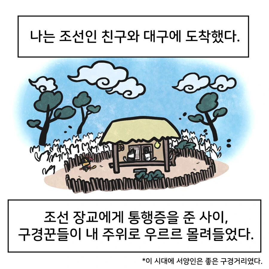 조선시대 외국인 만화.manwha - 이미지 13