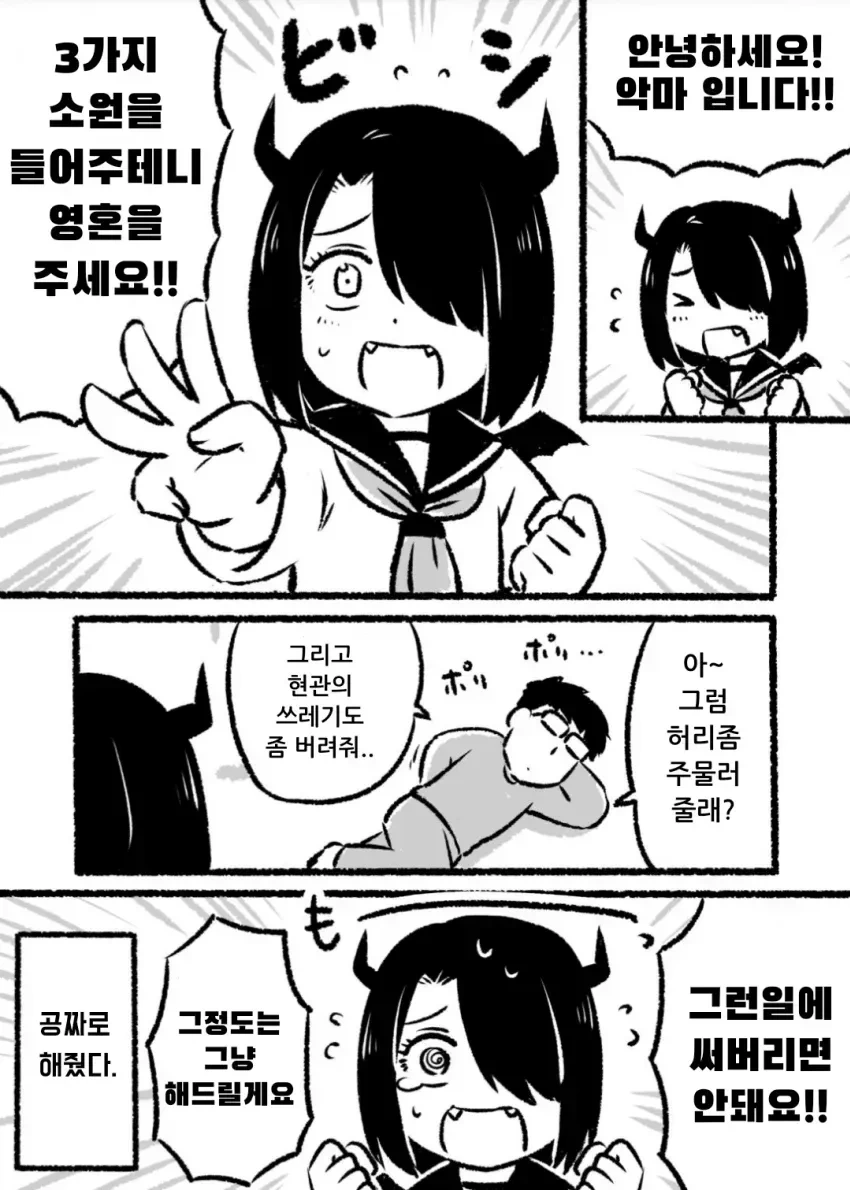 소원 3개를 들어주는 악마.manwha