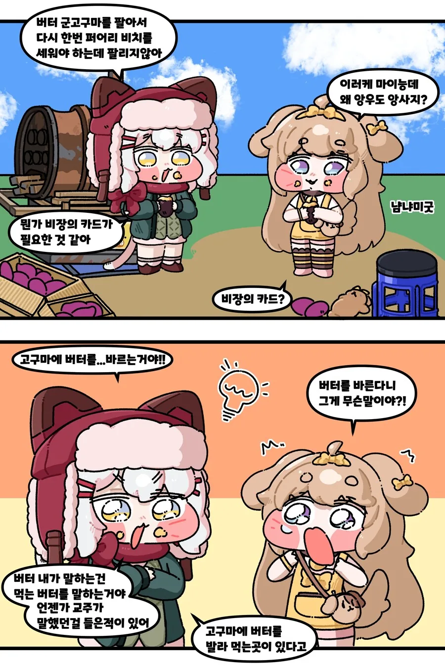 트릭컬) 고구마를 팔아요.Manhwa