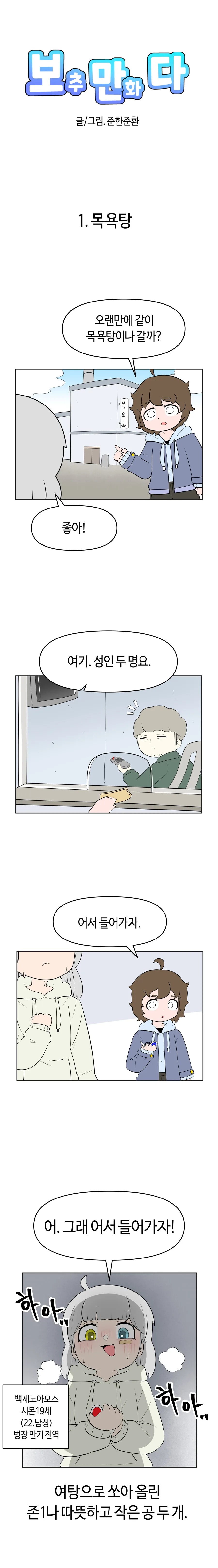 ㅂㅊ남이 목욕탕 가는 Manhwa