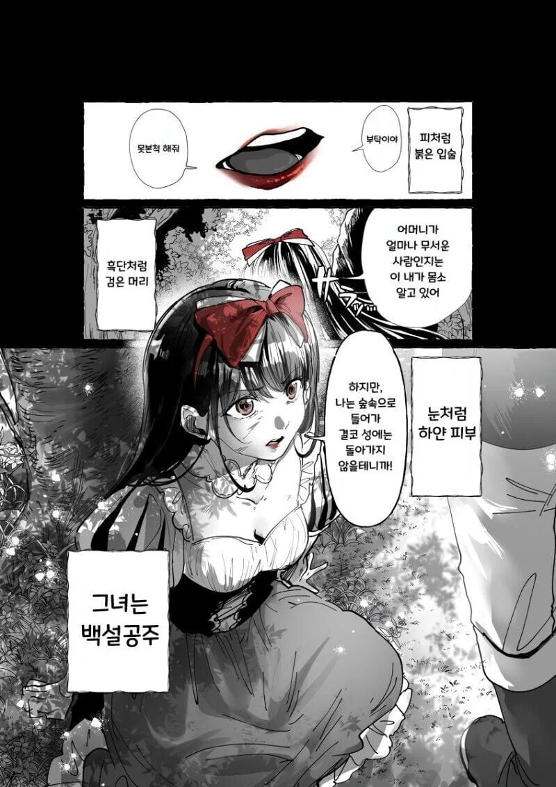 왕자를 기다리는 백설공주 .manwha