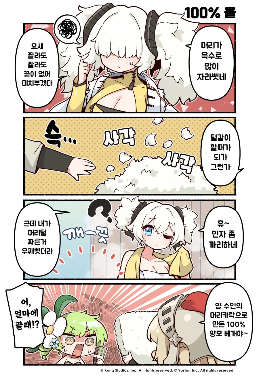 가테) 공식 만화: 100% 울