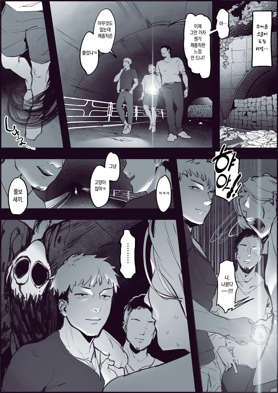 무서운 소문이 도는 터널로 간 금태양 무리.manhwa