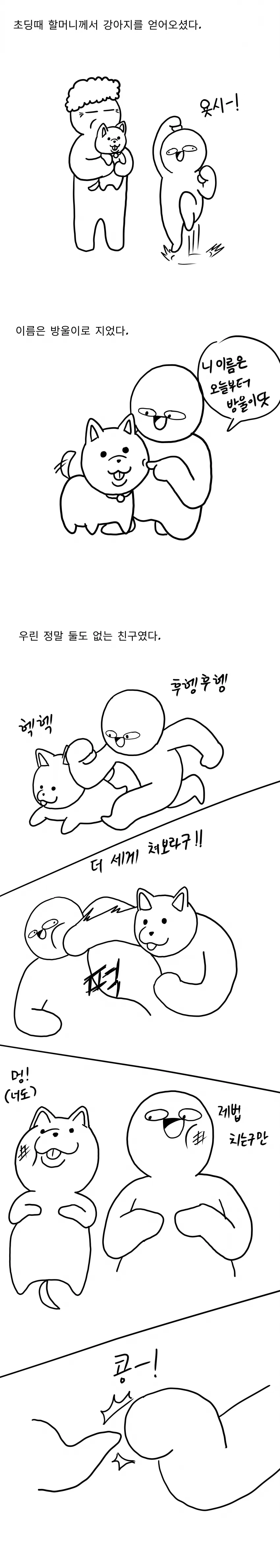 초딩때 진돗개랑 막고라 뜬 만화.manwha