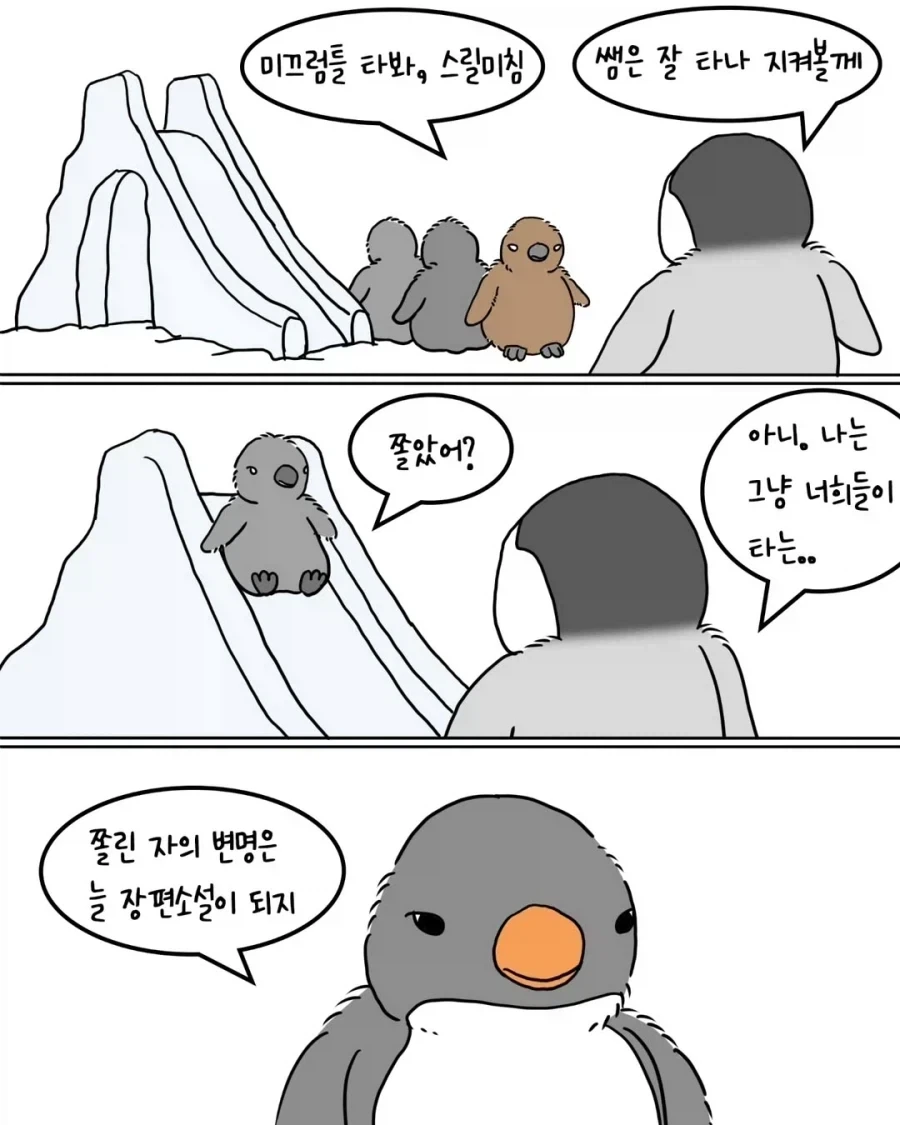 미끄럼틀 안타고 쫄은 펭귄.manga