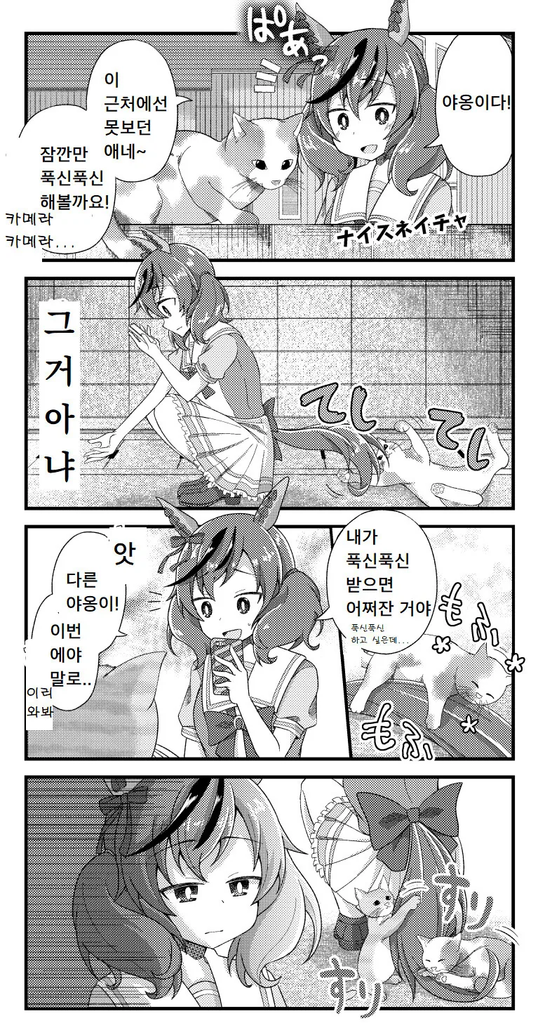 [말딸] 길냥이와 네이처.manhwa