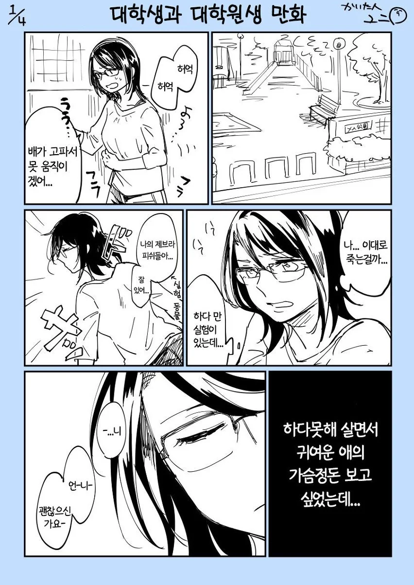 대학원생이 굶어죽을뻔하는 manga