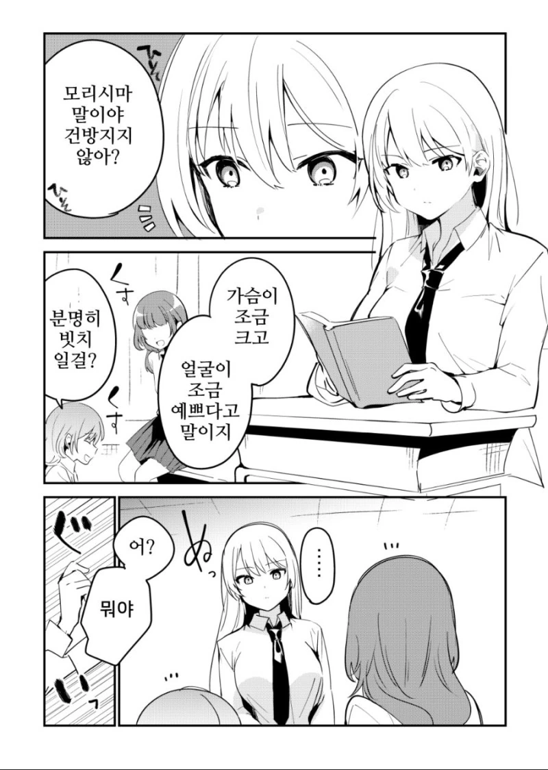 건방진 여고생을 뒷담화 하는 만화.manwha