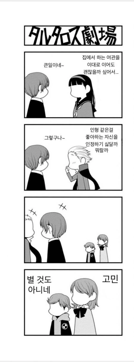 페르소나)3편 동료 특징