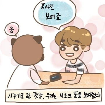 사귄 첫날 ㅇㄷ들킨 만화