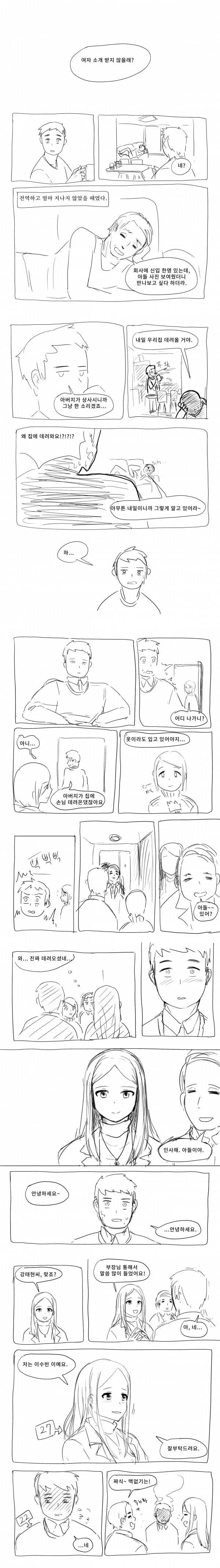 아빠 회사 후배 소개받는 만화.manwha