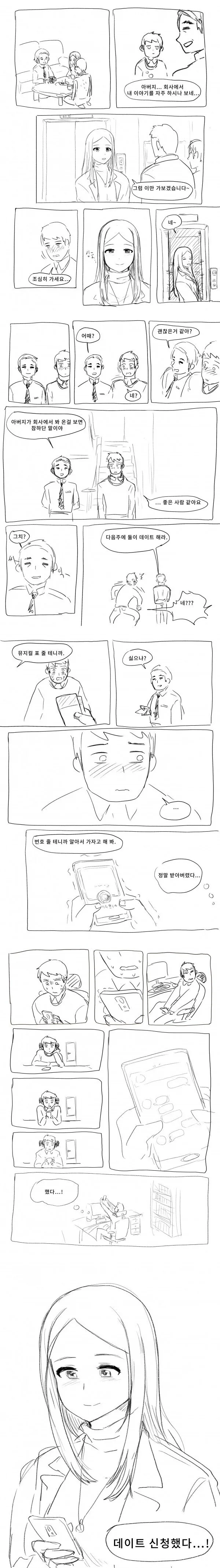 아빠 회사 후배 소개받는 만화.manwha - 이미지 2