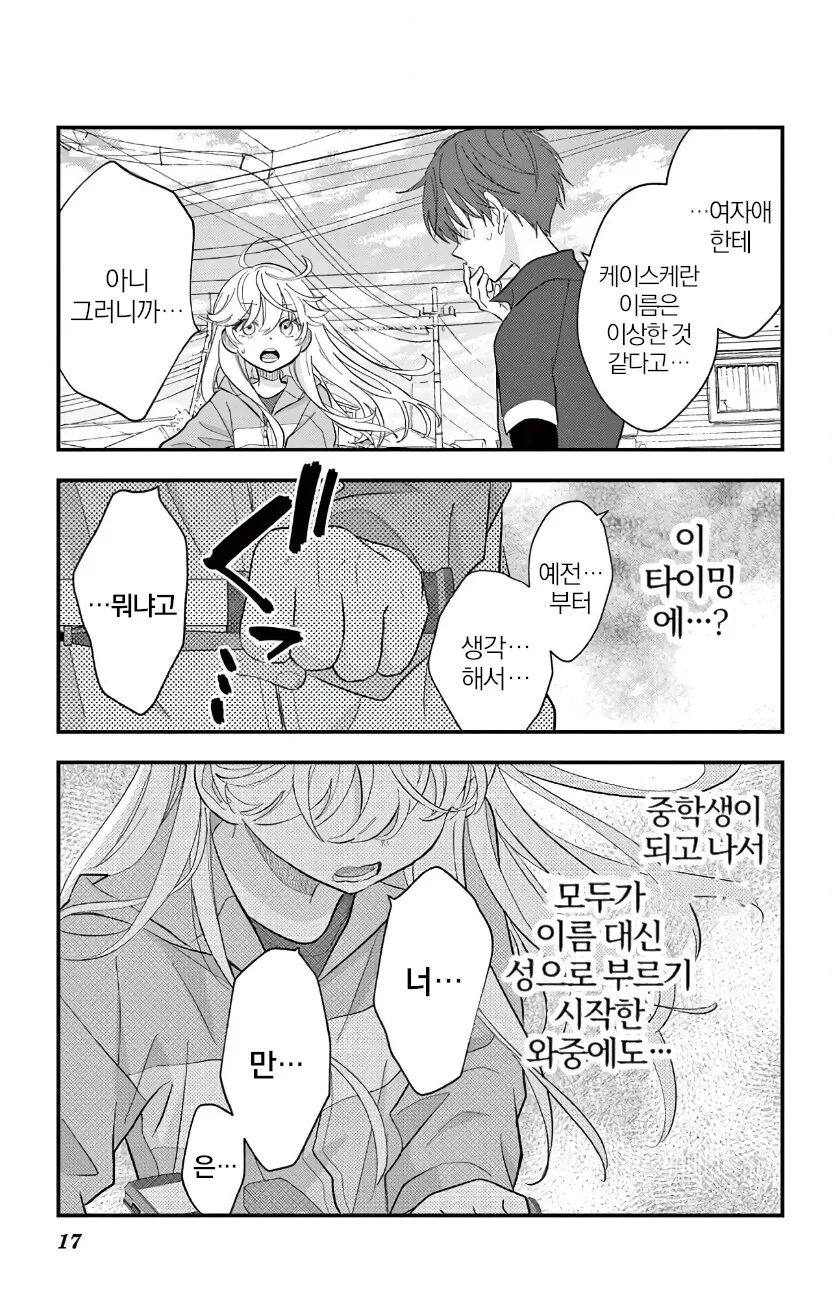 생리질 부리는 전 남자아이 - 이미지 16