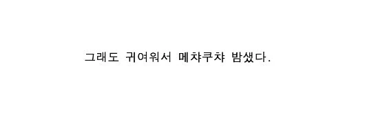 라오) 사령관 : 나는 부끄러워하면서하는 유혹에 약하다 - 이미지 7
