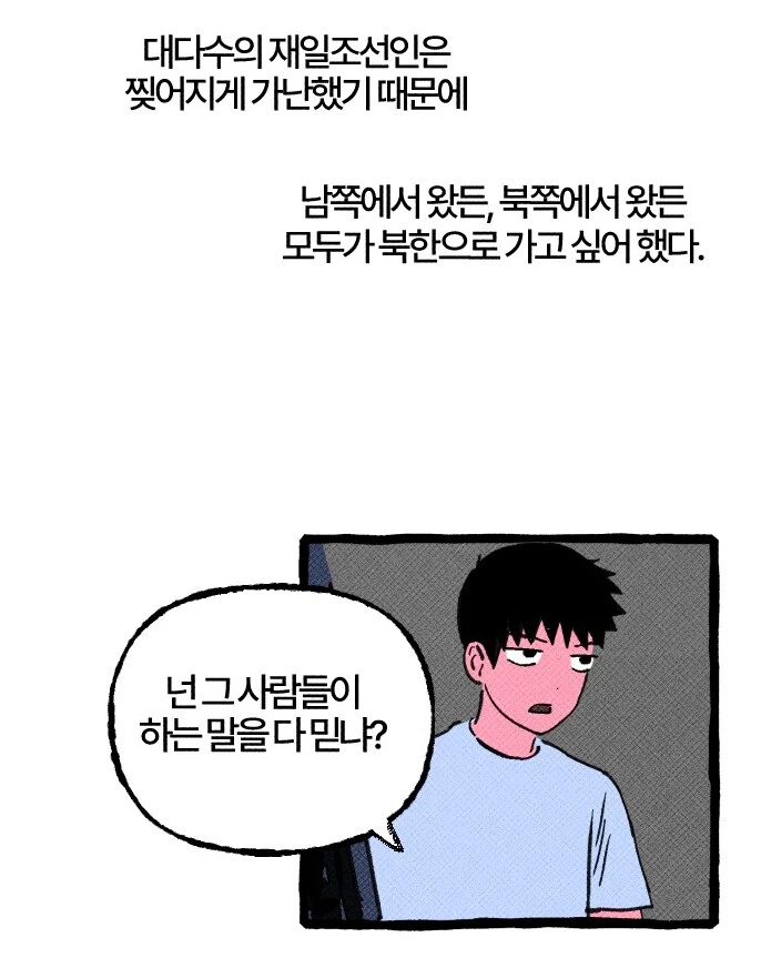 재일조선인에게 북한이 인기 있었던 이유.manhwa - 이미지 5