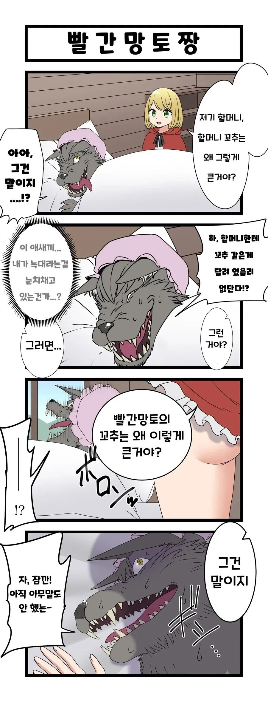 할머니의 ㄲㅊ가 큰 만화