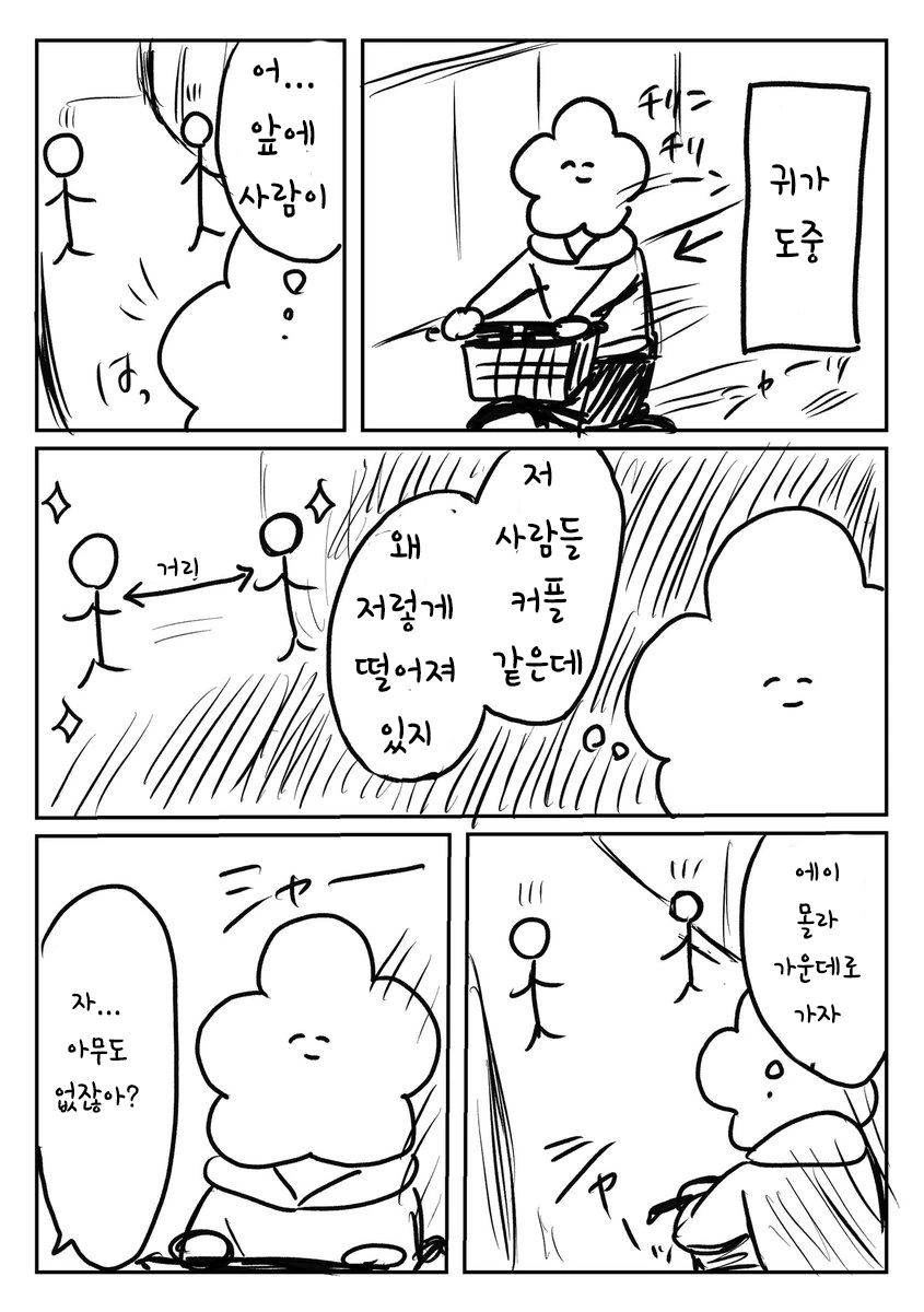 자전거 타고 가다 커플 사이로 지나가는 만화.manwha - 이미지 2