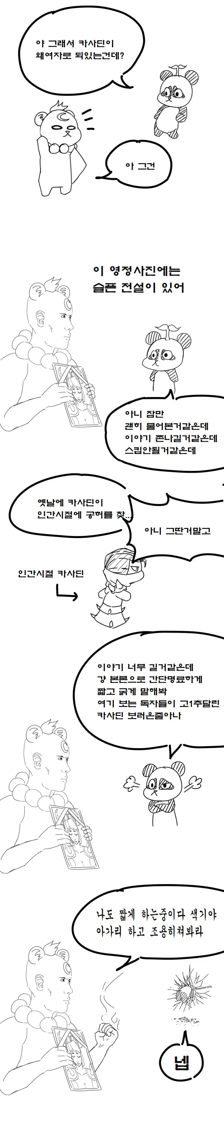 ( 롤만화 ) 카사딘은 고인일리가 없어 manhwa / 판의 스낵툰 2화 - 이미지 8